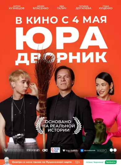 постер Юра дворник