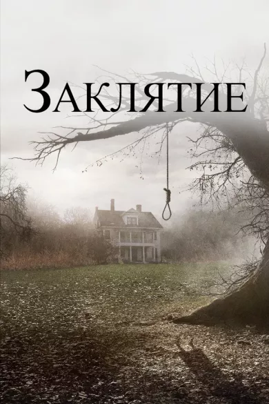 постер Заклятие
