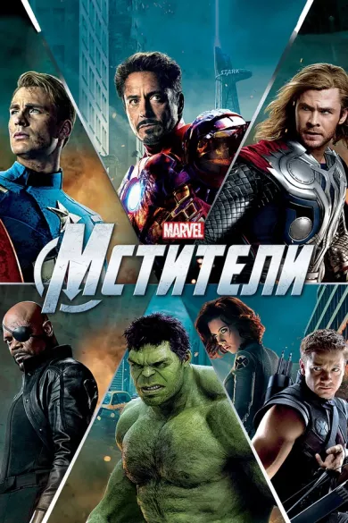 Мстители (фильм 2012)