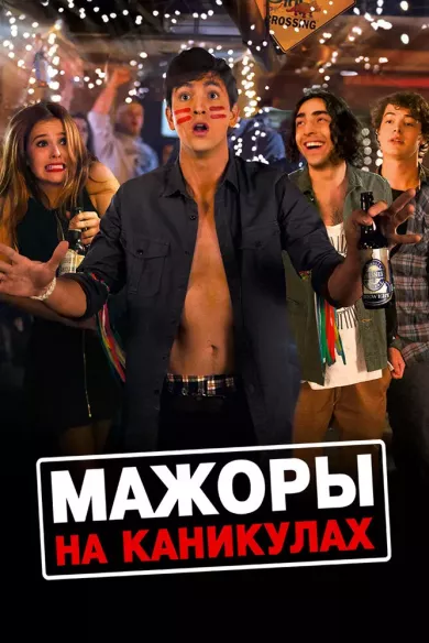 Мажоры на каникулах (фильм 2015)
