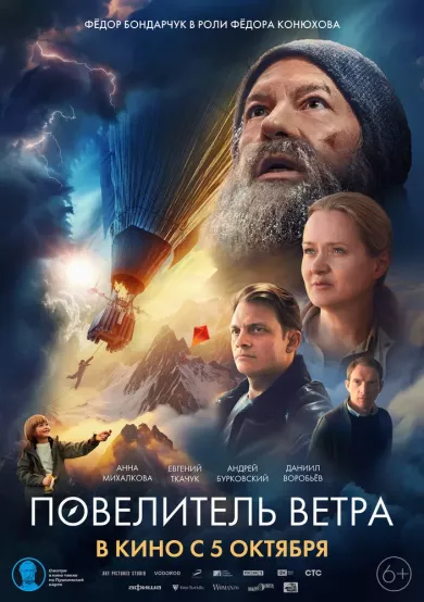 постер Повелитель ветра