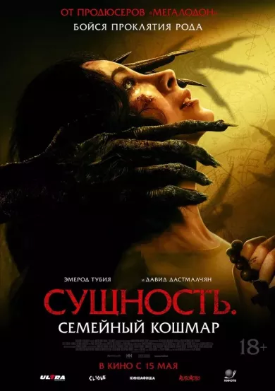 постер Сущность. Семейный кошмар