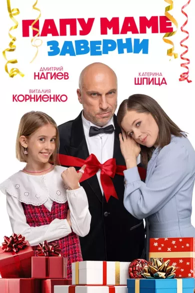 постер Папу маме заверни