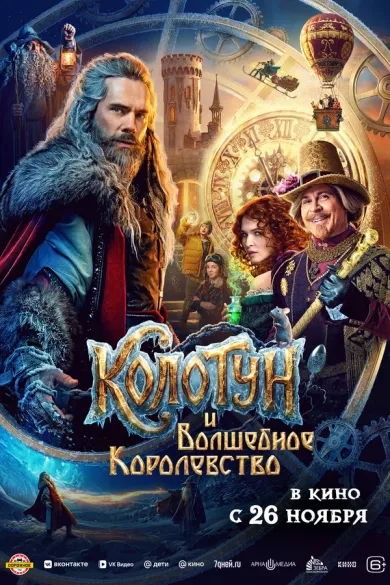 постер Колотун и волшебное королевство