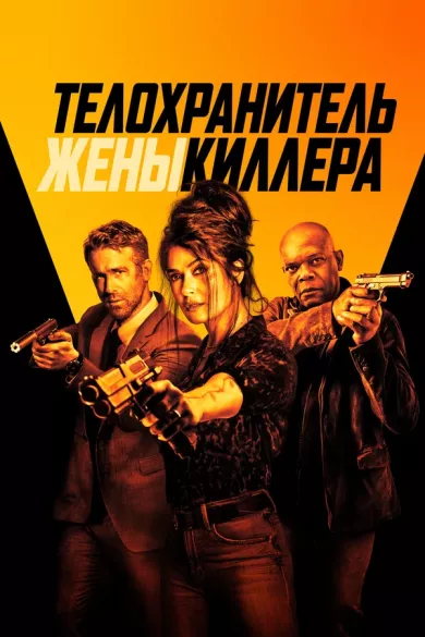 постер Телохранитель жены киллера