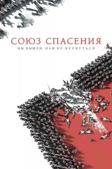 постер Союз Спасения