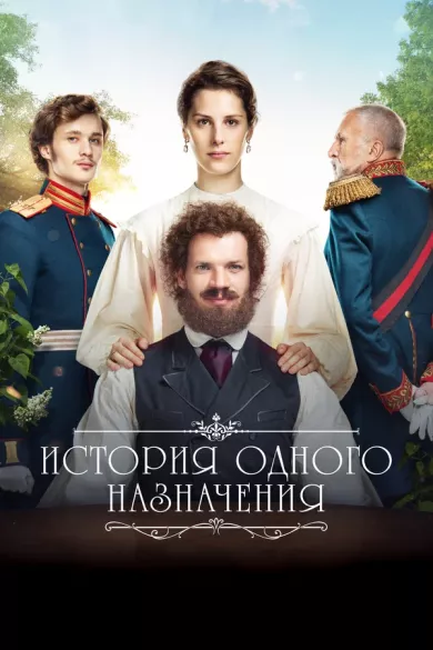 постер История одного назначения