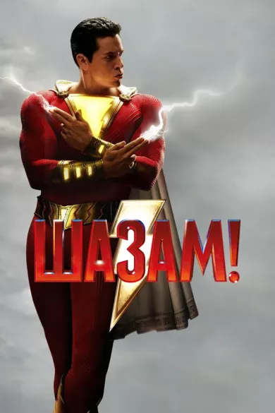 постер Шазам!