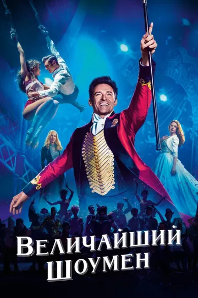 постер Величайший шоумен