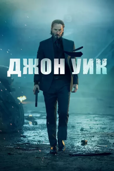 постер Джон Уик