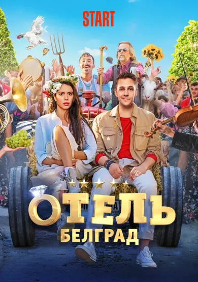 постер Отель «Белград»