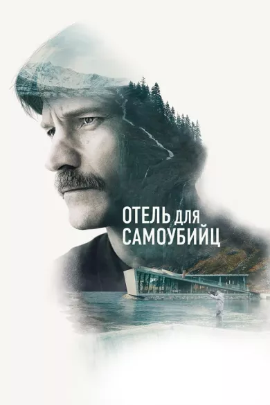 постер Отель для самоубийц