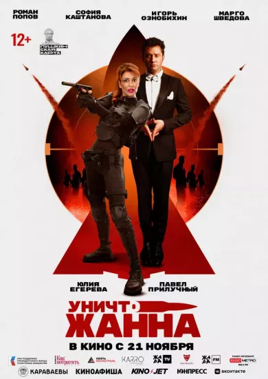 постер УничтоЖанна