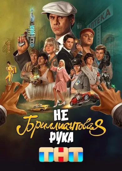 постер Небриллиантовая рука