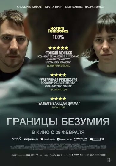 постер Границы безумия