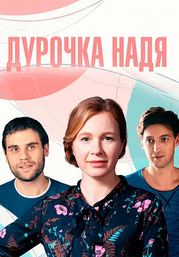постер Дурочка Надя