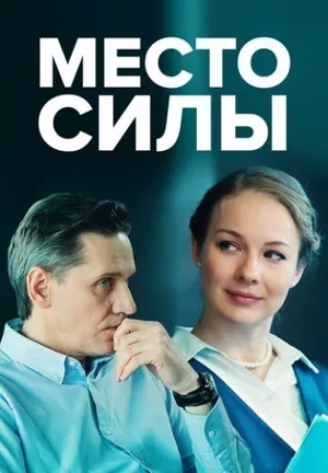 постер Место силы