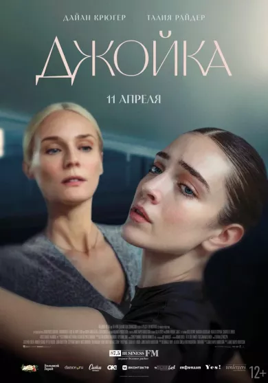 постер Джойка