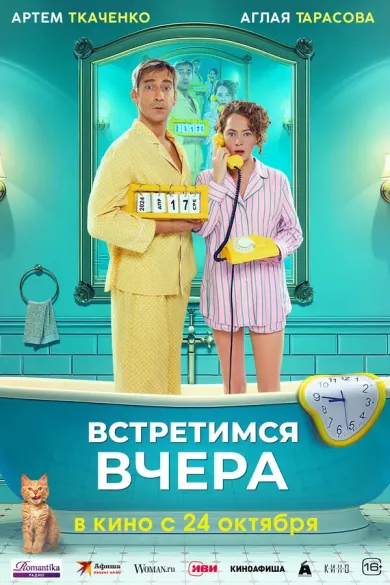 постер Встретимся вчера