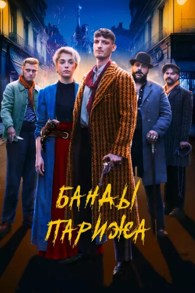 постер Банды Парижа