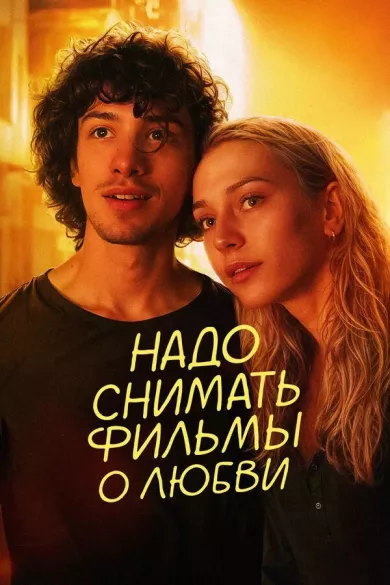 постер Надо снимать фильмы о любви