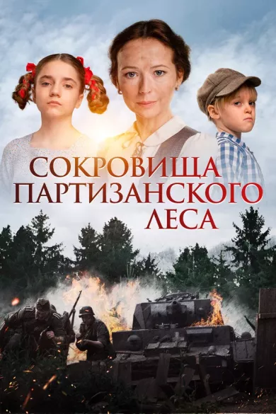 постер Сокровища партизанского леса