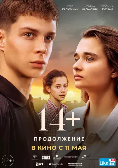 14+ Продолжение (фильм 2023)