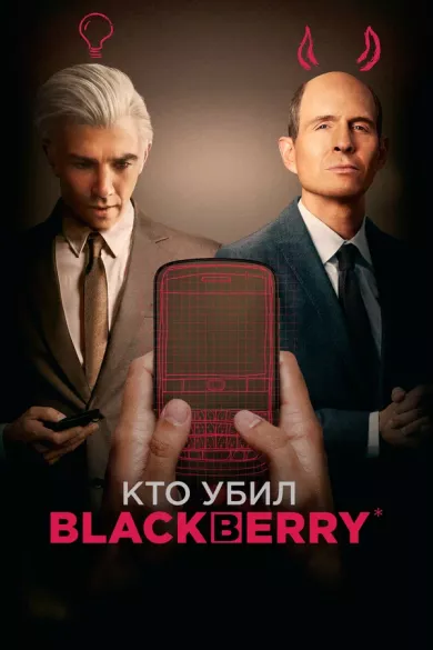 постер Кто убил BlackBerry
