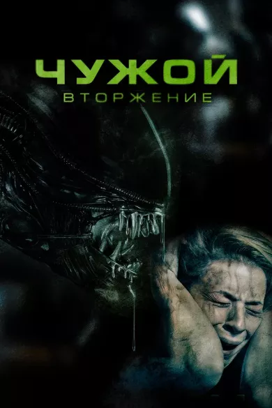 постер Чужой. Вторжение