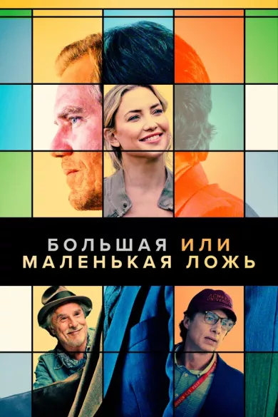 постер Большая или маленькая ложь