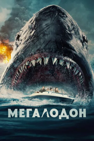 постер Мегалодон