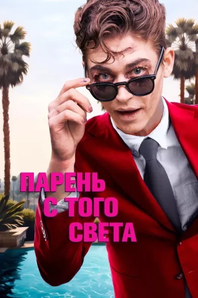 постер Парень с того света
