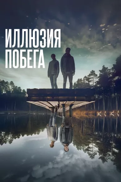 постер Иллюзия побега