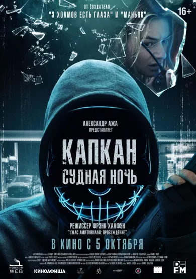 постер Капкан: Судная ночь