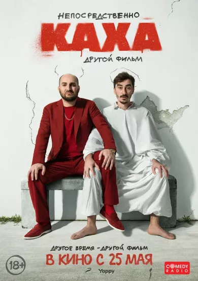 постер Непосредственно Каха. Другой фильм