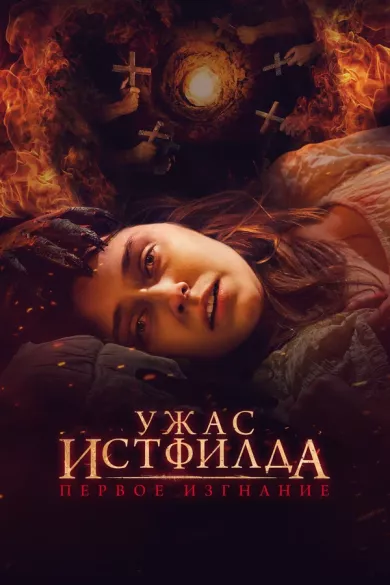 постер Ужас Истфилда. Первое изгнание