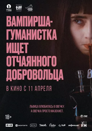 постер Вампирша-гуманистка ищет отчаянного добровольца