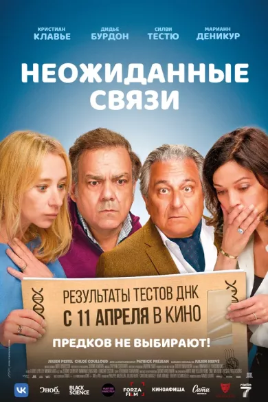 фильм Неожиданные связи описание серий