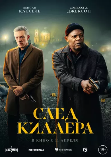 постер След киллера