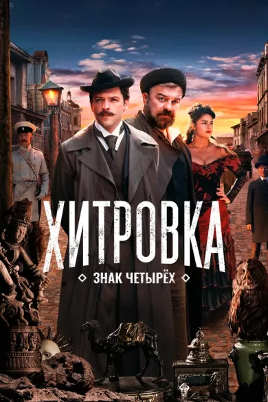 постер Хитровка. Знак четырех
