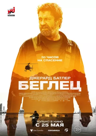 постер Беглец