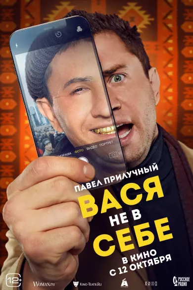 постер Вася не в себе