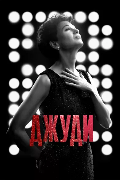 Джуди (фильм 2019)
