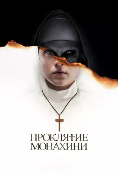 постер Проклятие монахини