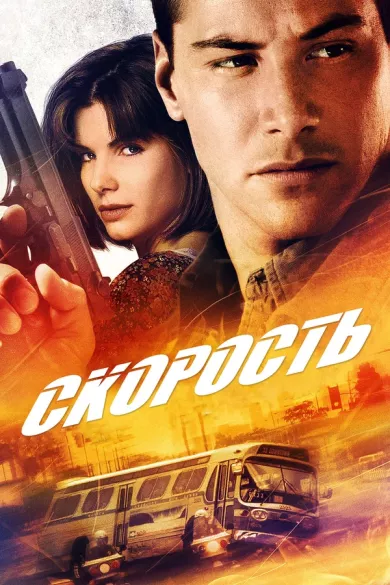 постер Скорость
