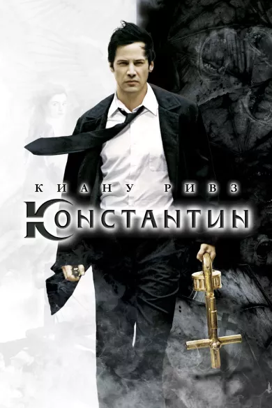 постер Константин: Повелитель тьмы