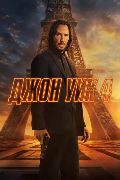 постер Джон Уик 4