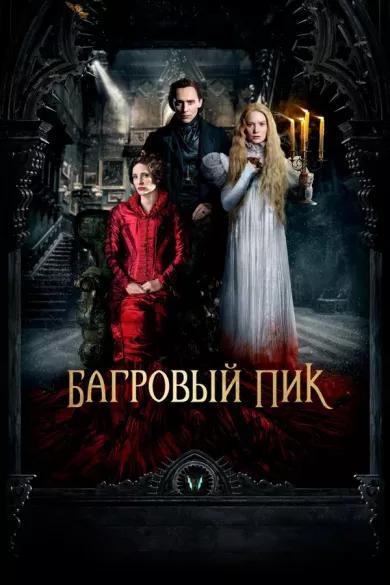 постер Багровый пик