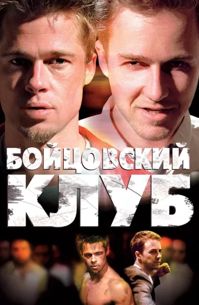 постер Бойцовский клуб