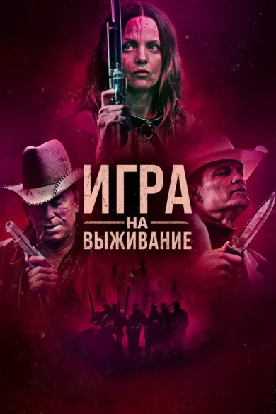 Игра на выживание (фильм 2022)
